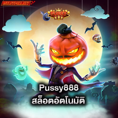 pussy888-สล็อตอัตโนมัติ-pussy888