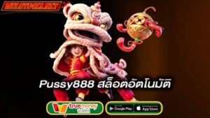 สล็อตอัตโนมัติ-pussy888