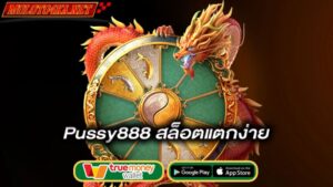 สล็อตแตกง่าย-pussy888