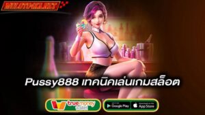 เทคนิคเล่นเกมสล็อต-pussy888