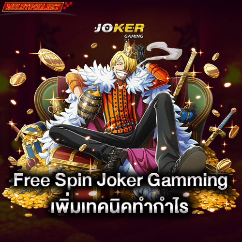 free-spin-joker-gaming-เพิ่มเทคนิคทำกำไร-joker-gaming