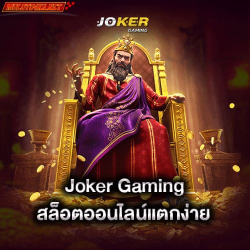 joker-gaming-สล็อตออนไลน์แตกง่าย-joker-gaming