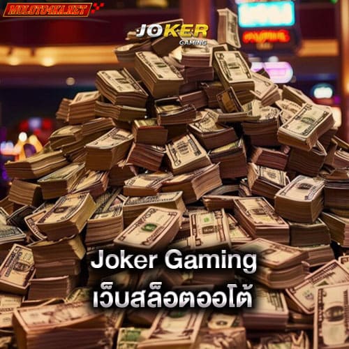 joker-gaming-เว็บสล็อตออโต้-joker-gaming