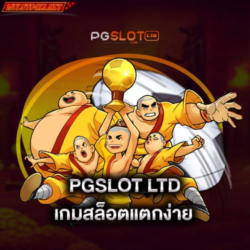 pgslot-ltd-เกมสล็อตแตกง่าย-pgslot-ltd