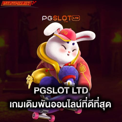 pgslot-ltd-เกมเดิมพันออนไลน์ที่ดีที่สุด-pgslot-ltd