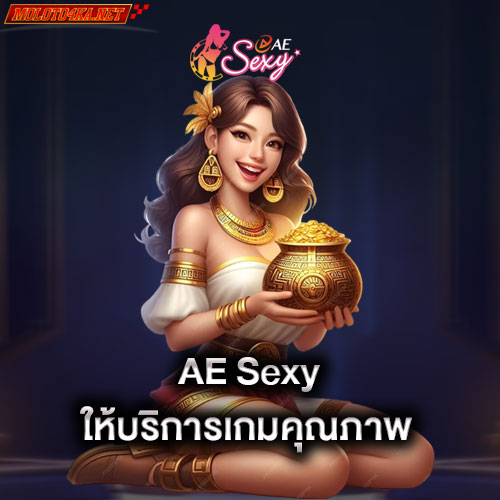 aesexy-ให้บริการเกมคุณภาพ-aesexy