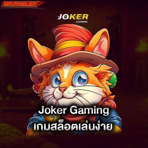 joker-gaming-เกมสล็อตเล่นง่าย-joker-gaming
