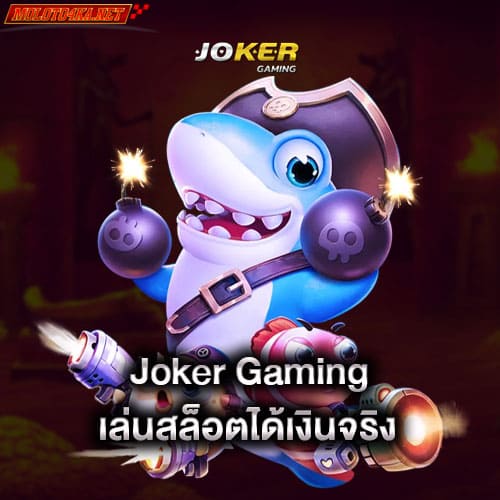 joker-gaming-เล่นสล็อตได้เงินจริง-joker-gaming