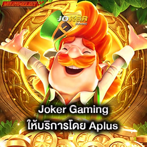 joker-gaming-ให้บริการโดย-aplus-joker-gaming