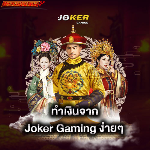 ทำเงินจาก-joker-gaming-ง่ายๆ-joker-gaming