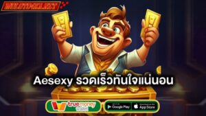 รวดเร็วทันใจแน่นอน-aesexy