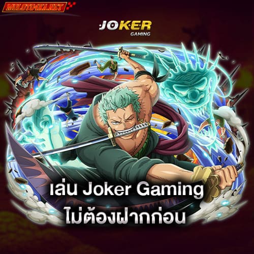 เล่น-joker-gaming-ไม่ต้องฝากก่อน-joker-gaming