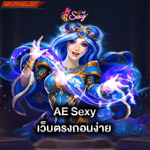 aesexy-เว็บตรงถอนง่าย-aesexy