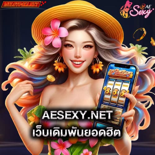 aesexy-เว็บเดิมพันยอดฮิต-aesexy