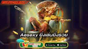 ยิ่งเล่นยิ่งรวย-aesexy