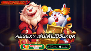 เล่นได้เพลินๆไม่มีวันหยุด-aesexy