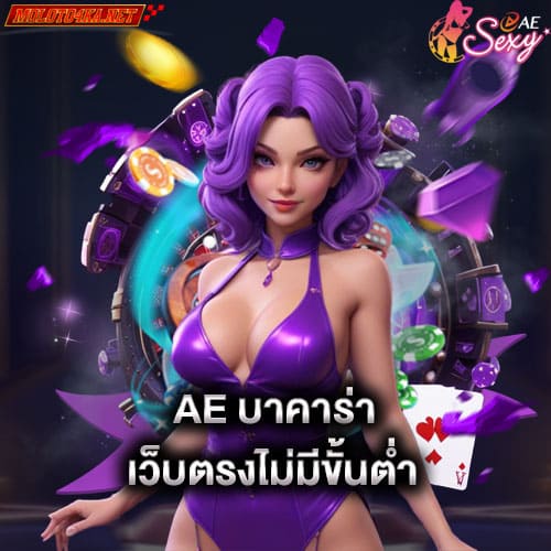 ae บาคาร่า เว็บตรงไม่มีขั้นต่ำ