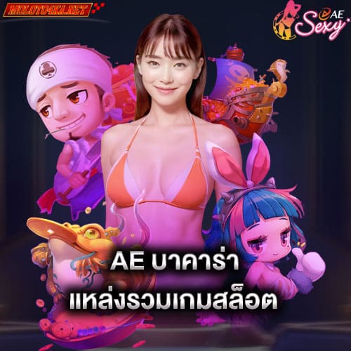 ae บาคาร่า แหล่งรวมเกมสล็อต