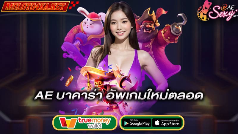 อัพเดทเกมใหม่ตลอด ae บาคาร่า