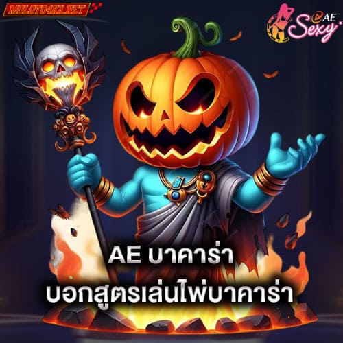 ae บาคาร่า บอกสูตรเล่นไพ่บาคาร่า