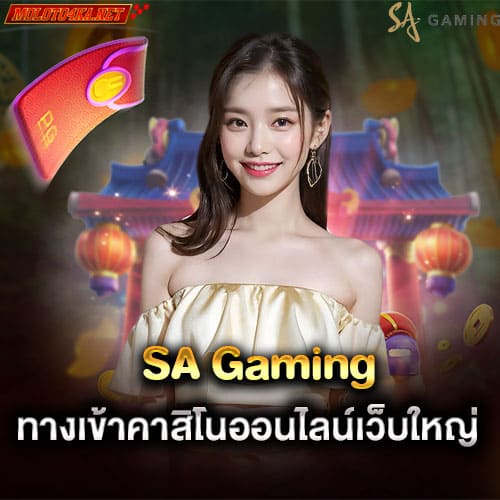 SA Gaming ทางเข้าคาสิโนออนไลน์เว็บใหญ่