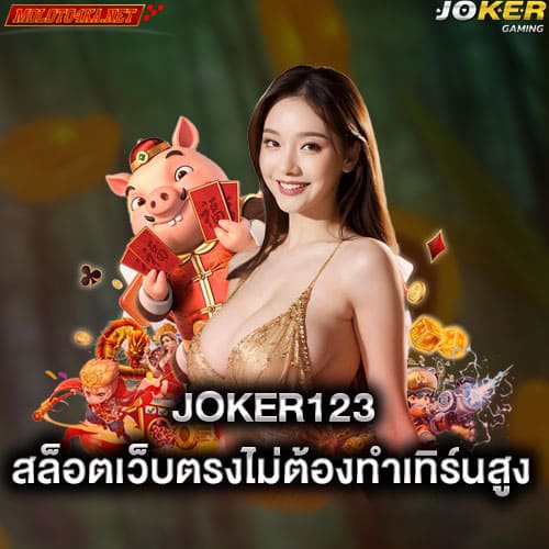 joker123 สล็อตเว็บตรงไม่ต้องทำเทิร์นสูง