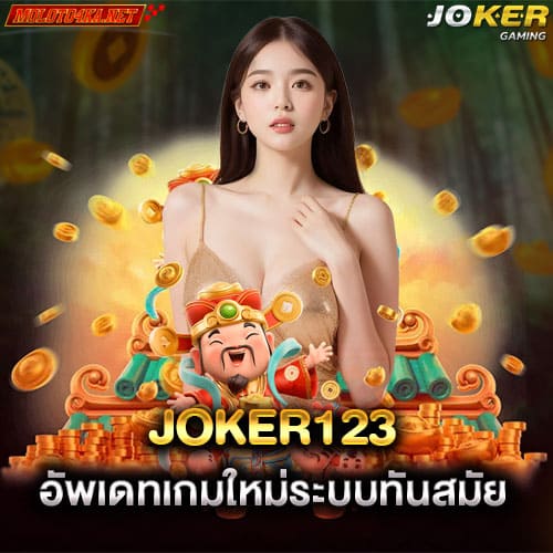 joker123 อัพเดทเกมใหม่ระบบทันสมัย