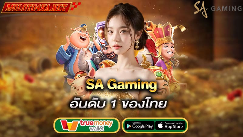 อันดับ1ของไทย sa gaming