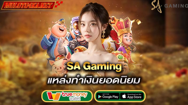 แหล่งทำเงินยอดนิยม sa gaming