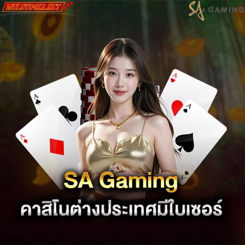 SA Gaming คาสิโนออนไลน์ต่างประเทศมีใบเซอร์