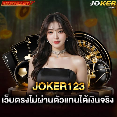 joker123 สล็อตเว็บตรงไม่ผ่านตัวแทนได้เงินจริง