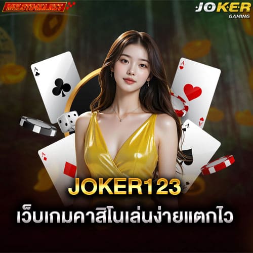 joker123 เว็บเกมคาสิโนเล่นง่ายแตกไว