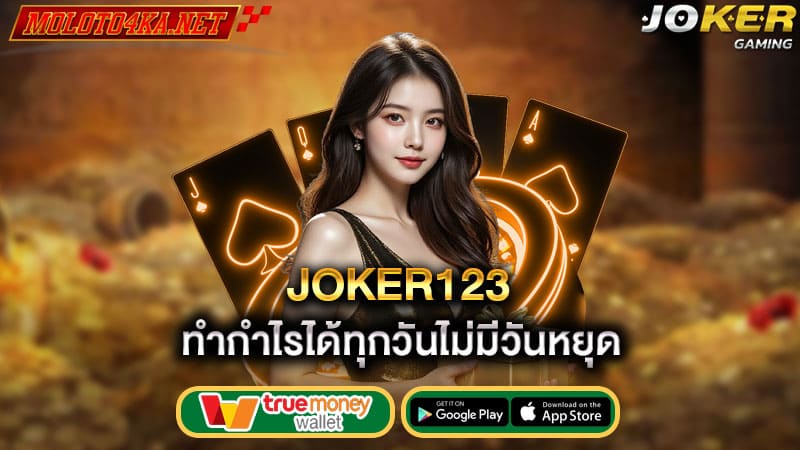 ทำกำไรได้ทุกวันไม่มีวันหยุด joker123