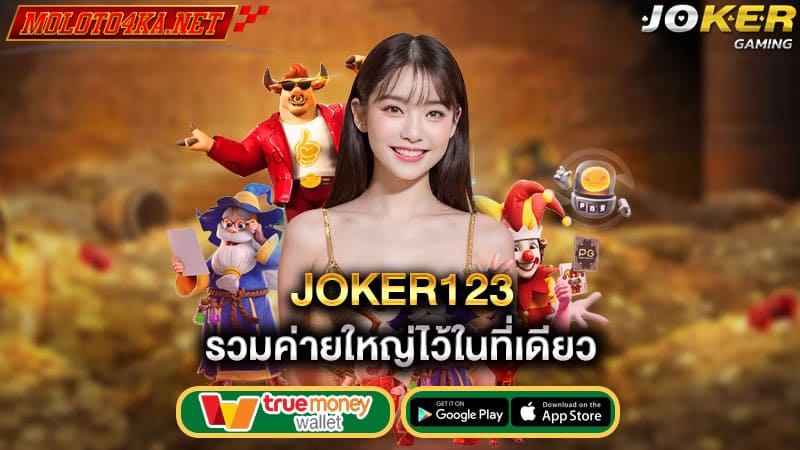 รวมค่ายใหญ่ไว้ในที่เดียว joker123