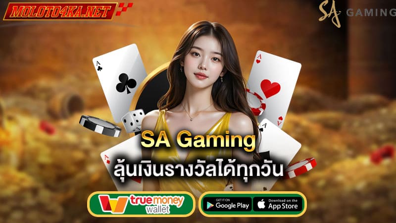 ลุ้นเงินรางวัลได้ทุกวัน sa gaming