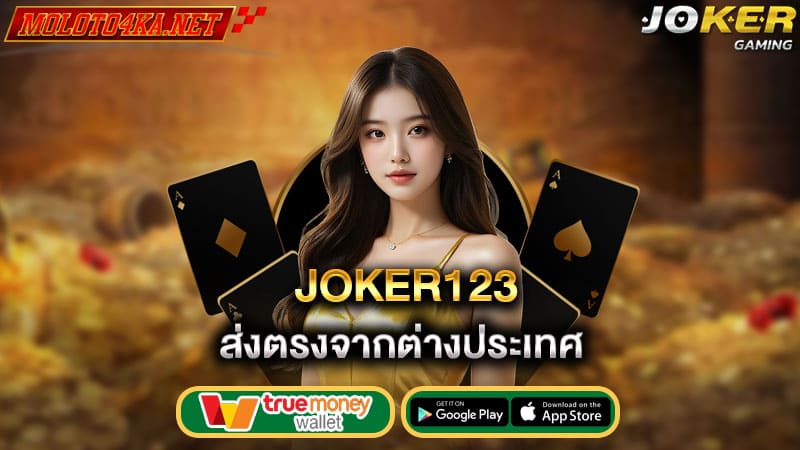 ส่งตรงจากต่างประเทศ joker123