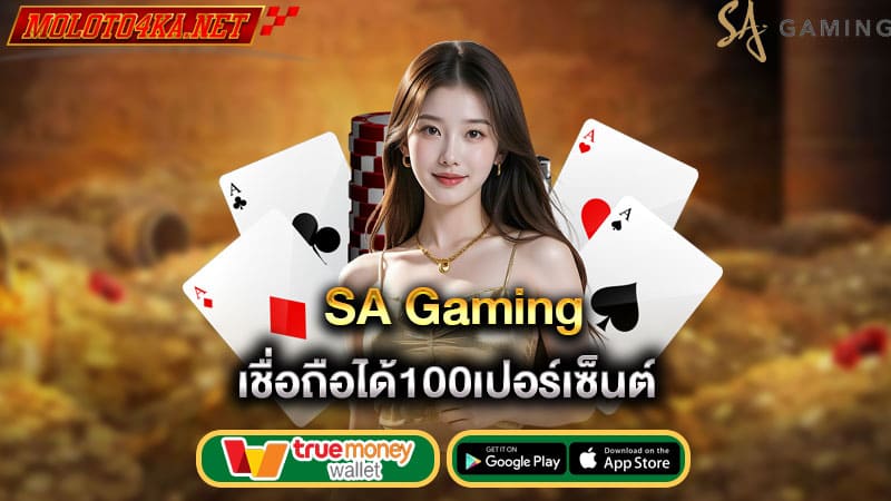 เชื่อถือได้100เปอร์เซ็นต์ sa gaming