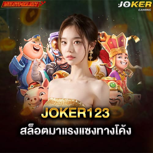 joker123 สล็อตออนไลน์มาแรงแซงทางโค้ง