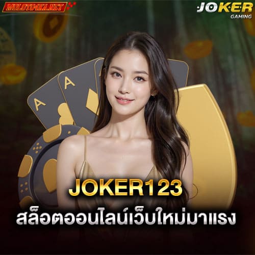 joker123 สล็อตออนไลน์เว็บใหญ่เว็บใหม่มาแรง