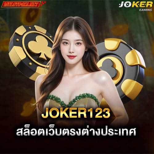 joker123 สล็อตเว็บตรงต่างประเทศการเงินมั่นคง