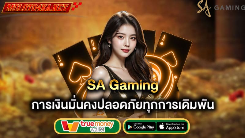 การเงินมั่นคงปลอดภัยทุกการเดิมพัน sa gaming