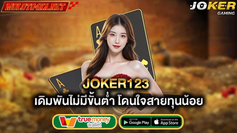 เดิมพันไม่มีขั้นต่ำโดนใจสายทุนน้อย joker123