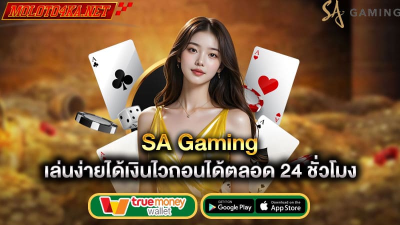 เล่นง่ายได้เงินไวถอนได้ตลอด24ชั่วโมง sa gaming