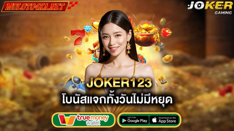 โบนัสแจกทั้งวันไม่มีหยุด joker123