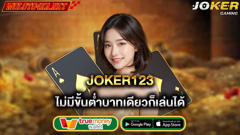 ไม่มีขั้นต่ำบาทเดียวก็เล่นได้ joker123