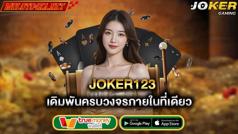 เดิมพันครบวงจรภายในที่เดียว joker123
