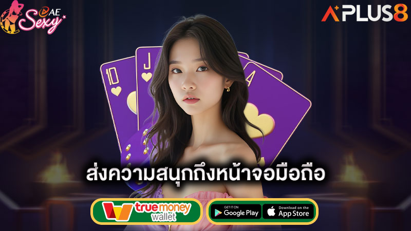 ส่งความสนุกถึงหน้าจอมือถือ-aesexy