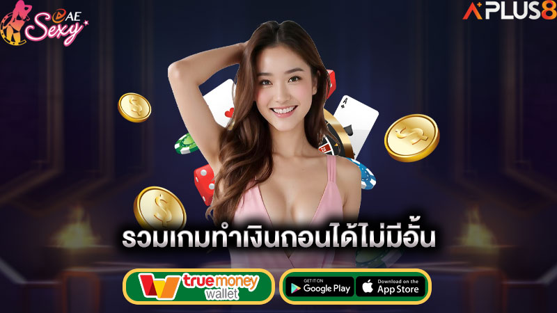 รวมเกมทำเงินถอนได้ไม่มีอั้น-aesexy