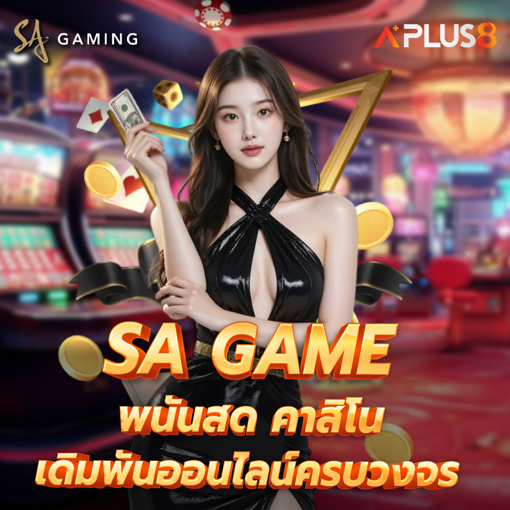 SA GAME พนันสด